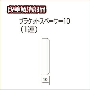 ロールスクリーン ニチベイ ソフィ用 ブラケットスペーサー10（取付ネジ付）