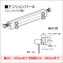 ロールスクリーン オーダー ニチベイ ソフィ用 テンションバーA（ユニットバス用） 幅20～120cm（ロール高さ10～180cmまで）