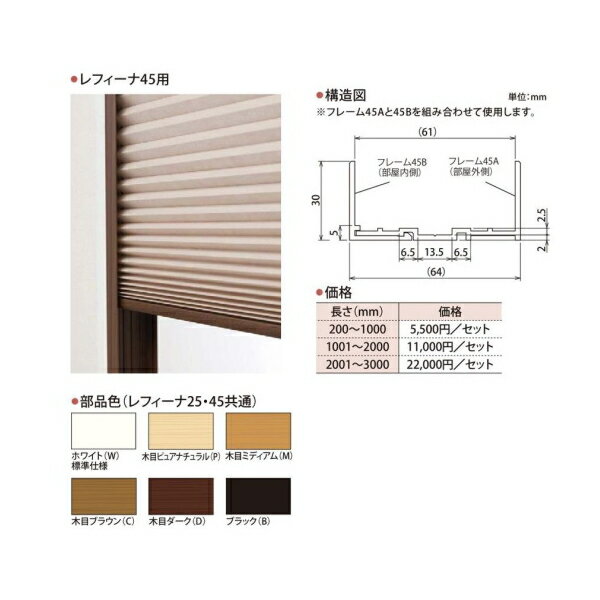 ハニカムスクリーン レフィーナ45専用専用 オプション 断熱フレーム 長さ20〜100cmまで(2本セット)※本体と同時購入に限ります
