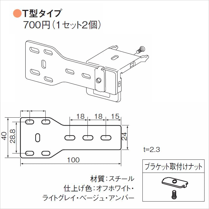 プリーツスクリーン もなみ専用 取付補助金具 T型タイプ（2個入り）