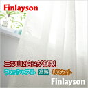 レースカーテン YESカーテン Finlayson（フィンレイソン） タイミレース BB7711-61 ウッシャブル 遮熱 UVカット 約2倍ヒダ三ツ山縫製 幅226〜300cmX丈181〜205cmまで