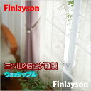 レースカーテン YESカーテン Finlayson（フィンレイソン） タイミレース2 BB7716-61 ウッシャブル 約2倍ヒダ三ツ山縫製 幅76〜150cmX丈〜125cmまで