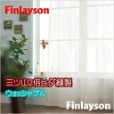 レースカーテン YESカーテン Finlayson（フィンレイソン） カイホ BB7717-65 ウッシャブル 約2倍ヒダ三ツ山縫製 幅226〜300cmX丈181〜205cmまで