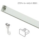 ピクチャーレール 壁 ピクチャーレール インテリア DIY ウォールデコレーション TOSO L-1 3m(天井付) レールセット(受注製作商品)
