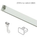 ピクチャーレール 壁 ピクチャーレール インテリア DIY ウォールデコレーション TOSO L-1 4m(天井付) レールセット(受注製作商品)
