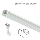 ピクチャーレール 壁 ピクチャーレール インテリア DIY ウォールデコレーション TOSO L-5 4m(天井付) レールセット(受注製作商品)