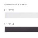 ピクチャーレール 壁 ピクチャーレール インテリア DIY ウォールデコレーション TOSO S-1 1m 工事用セット (フック別売り)