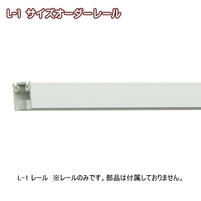 ■TOSO カーテンレール■商品名：ピクチャーレール L-1 サイズオーダーレール■オーダーサイズ：161〜240cmまで■カラー：ホワイト■梱包：レールX1本■素材：アルミニウム合金押出し型材■天井付・正面付兼用■受注製作品につき、お届け迄1週間〜10日かかりますこの商品は返品交換はお受けできません。■配送上のご注意、エレベーターに載らない場合は1Fでの軒先渡しとなります。 ■耐荷重15kgの住宅及び店舗用ディスプレイ専用のピクチャーレールの部品です。スペースの美観に調和するシンプルなデザイン。 住宅から公共施設、商業スペースまで幅広い場面でお使いいただけます。 注メーカー希望小売価格はメーカーカタログに基づいて掲載しておりますLシリーズ+Lフック15A Lシリーズ+Lフック15A Lシリーズ+Lフック15A ※L-3は掲載しておりません。 ご希望のお客様は別途お問合せください。 ※L-3・L-5は掲載しておりません。ご希望のお客様は別途お問合せください。 ■ピクチャーレール ■メーカー：TOSO（トーソー） ■シリーズ：Lシリーズ ■耐荷重：15kg ■ピクチャーレール フック・ピクチャーレール ワイヤー ディスプレイ 住宅及び店舗用のピクチャーレールになります。 注）ピクチャーレールには取付ビスは付属しておりません。取り付ける場所及び下地の位置に合わせてご用意下さい。