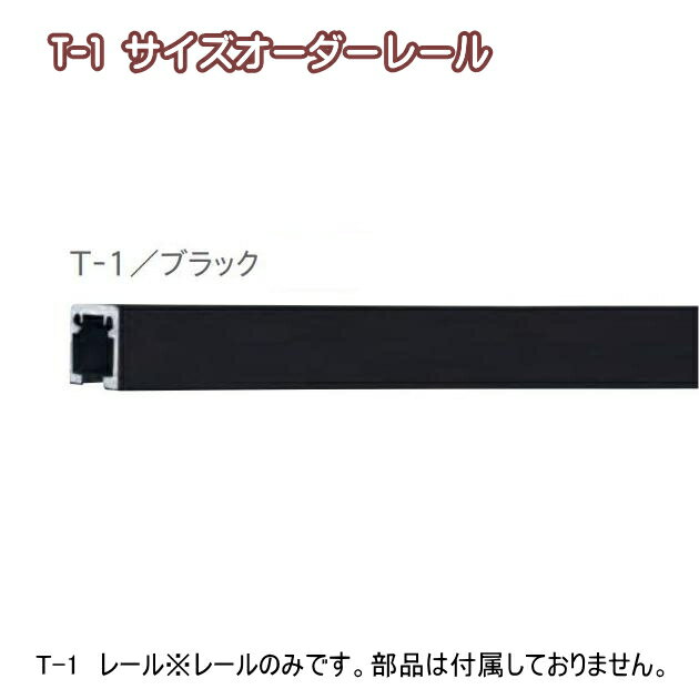 ピクチャーレール 壁 ピクチャーレール インテリア　DIY ウォールデコレーション TOSO 部品 T-1 レール サイズオーダー 50〜80cmまで（ブラック）※受注製作商品