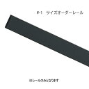 ピクチャーレール ウォールデコレーション TOSO 部品 W-1 レール サイズオーダー 241〜300cmまで(マットホワイト・グレージュ・ブラック)※受注製...