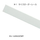 ピクチャーレール ウォールデコレーション TOSO 部品 W-1 レール サイズオーダー 241〜300cmまで(ホワイト)※受注製作商品