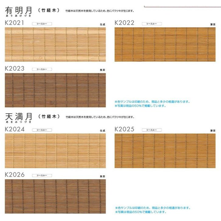 ロールスクリーン オーダー ニチベイ ソフィ 防炎（大型手動タイプ） 竹経木 有明月・天満月 K2021〜K2026 幅201〜250cmX高さ251〜300cm