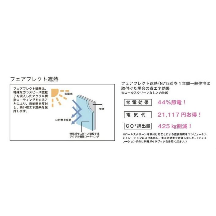 【楽天市場】ロールスクリーン オーダー ニチベイ ソフィ 防炎 フェアフレクト遮熱 N7158～N7160 幅31～50cmX高さ251