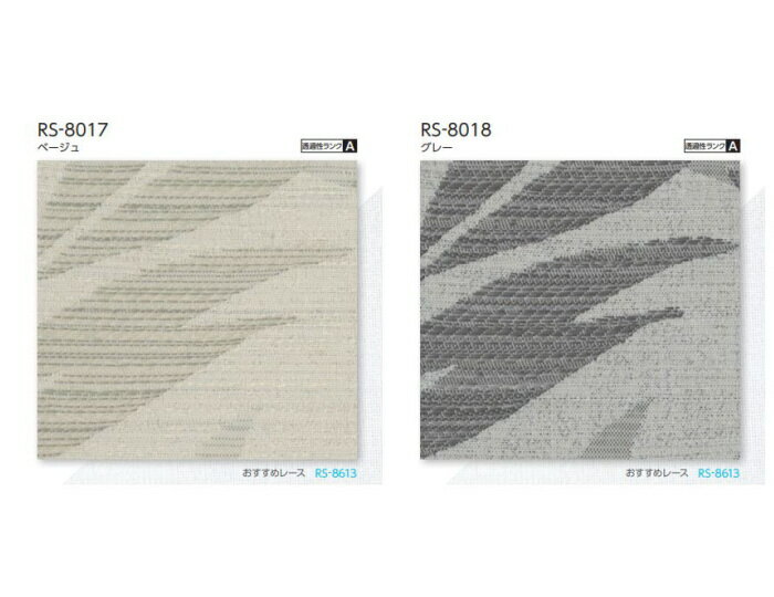 タチカワ ロールスクリーン ラルク 防炎 生地:ファールン RS8017〜RS8018 幅160.5〜200cmX丈30〜49cmまで(シールドなし) [3]