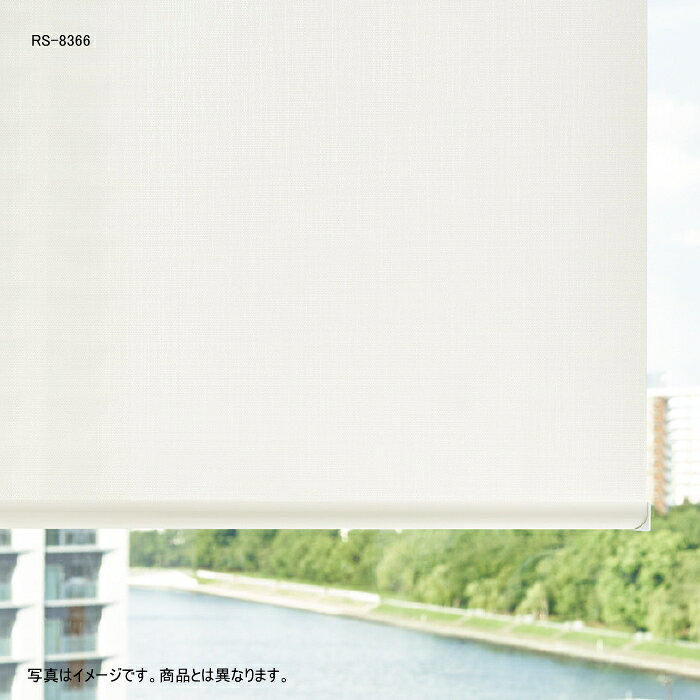 タチカワ ロールスクリーン ラルク 防炎 遮熱 UVカット 水拭き 生地:ウィンディ2遮熱 RS8366〜RS8368 幅160.5〜200cmX丈201〜250cmまで(シールドなし) [2]