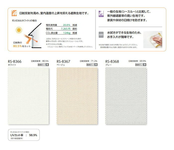 タチカワ ロールスクリーン ラルク 防炎 遮熱 UVカット 水拭き 生地:ウィンディ2遮熱 RS8366〜RS8368 幅160.5〜200cmX丈201〜250cmまで(シールドなし) [3]