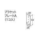 カーテンレール TOSO ラグレス33 部品 ブラケットプレートA（1ケ入り）