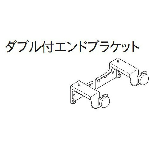 Single - カーテンレール 木目調レール ウッド調装飾レール トーソー TOSO ローレット木目25 部品 ダブル付エンドブラケット（1組）