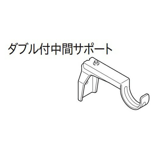 カーテンレール 木目調レール ウッド調装飾レール トーソー TOSO ローレット木目25 部品 ダブル付中間サポート