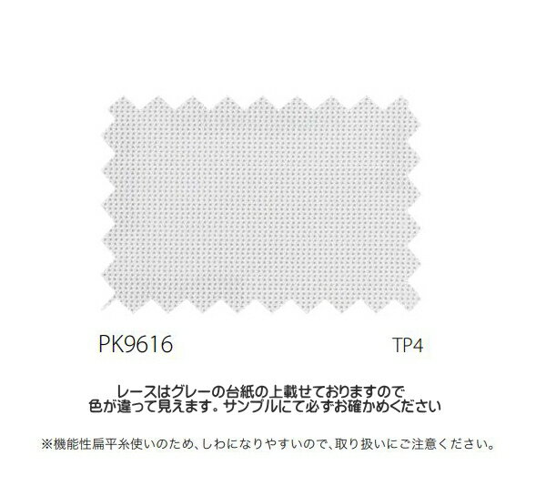 レースカーテン 防炎 サンゲツ 公共施設用 UVカット 遮熱 ミラー 標準縫製仕様 1.5倍ヒダ PK9616 巾201〜266cmX丈201〜220cmまで [2]