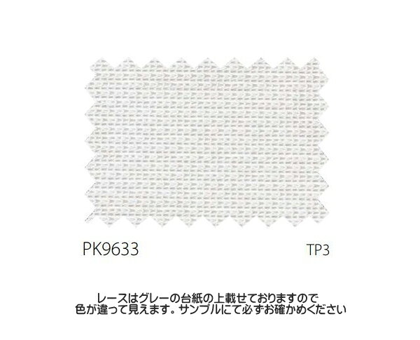 防炎カーテン 防炎ラベル付き レース サンゲツ 公共施設用 ミラー 標準縫製仕様 1.5倍ヒダ PK9633 巾267〜333cmX丈161〜180cmまで