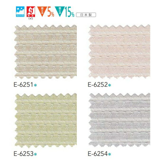 防炎 ウッシャブル 日除けカーテン スミノエ ケセウス E6255〜6258 スタンダード縫製 約1.5倍ヒダ 巾51〜140cmX丈161〜180cmまで [2]