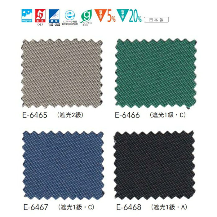 防炎 暗幕カーテン 遮光1〜2級 ウォッシャブル スミノエ ECOソラリスS E6465〜6468 スタンダード縫製 約1.5倍ヒダ 巾267〜333cmX丈141〜160cmまで [3]