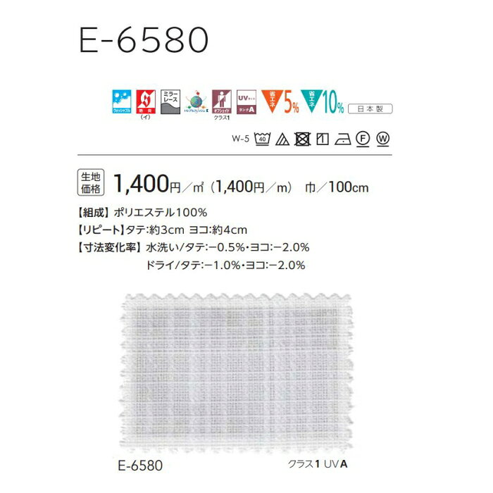 防炎 レースカーテン ウォッシャブル スミノエ E6580 スタンダード縫製 約1.5倍ヒダ 巾201〜266cmX丈〜100cmまで [3]