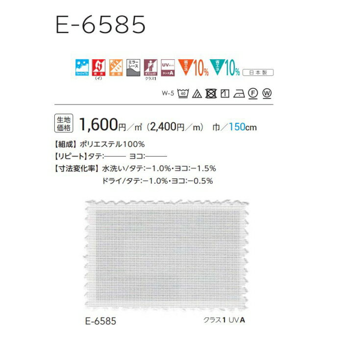 防炎 レースカーテン ウォッシャブル E6585 スタンダード縫製 約1.5倍ヒダ 巾201〜300cmX丈121〜140cmまで [2]