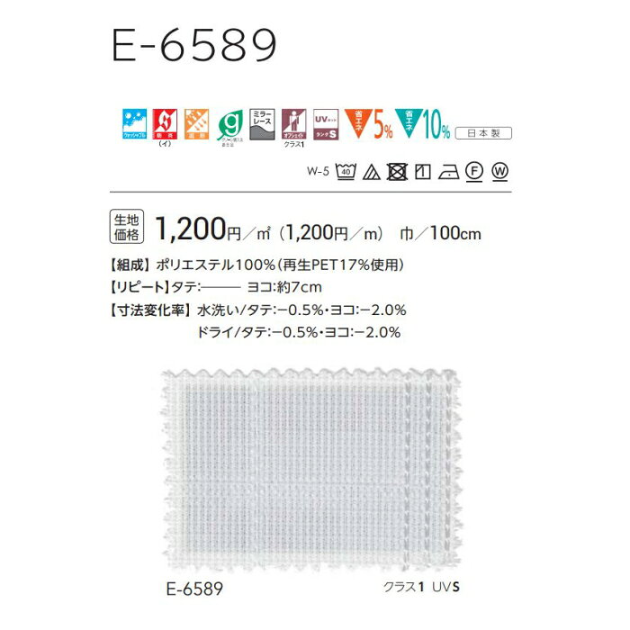 防炎 レースカーテン ウォッシャブル スミノエ E6589 スタンダード縫製 約1.5倍ヒダ 巾267〜333cmX丈221〜240cmまで [2]