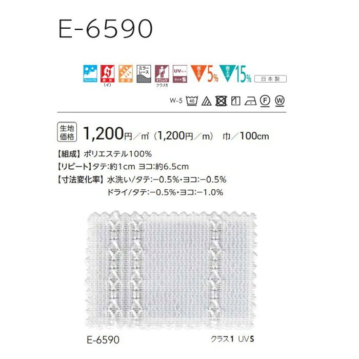 防炎 レースカーテン ウォッシャブル スミノエ E6590 スタンダード縫製 約1.5倍ヒダ 巾334〜400cmX丈141〜160cmまで [3]
