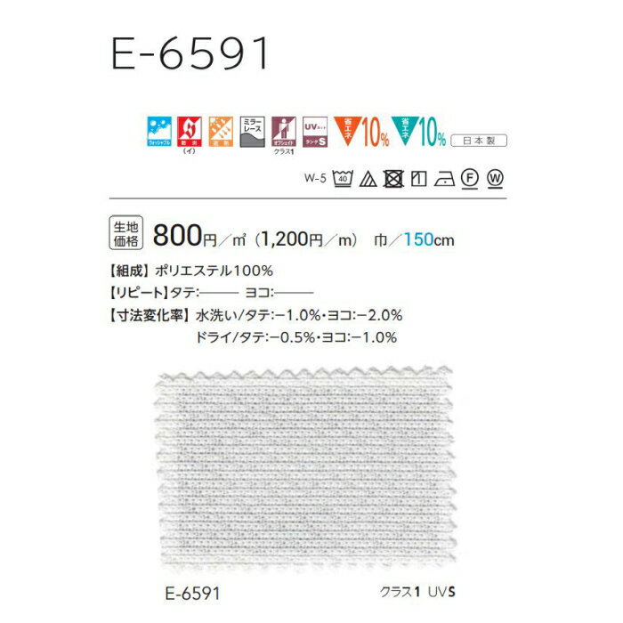 防炎 レースカーテン ウォッシャブル E6592 スタンダード縫製 約1.5倍ヒダ 巾81〜200cmX丈161〜180cmまで [2]