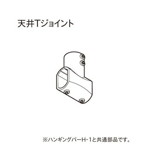 ハンギングバー トーソー TOSO 室内干し 部屋干し ハンガーラック H-2 部品 天井Tジョイント
