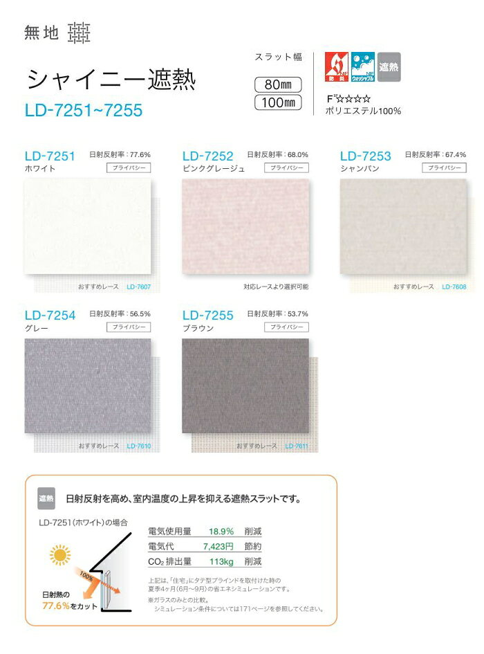 タテ型 ブラインド 縦型 防炎 ウォッシャブル タチカワ ラインドレープ スラット 100mm幅 シャイニー遮熱 LD7251〜7255 幅360.5〜400cmX高さ261〜300cmまで [2]