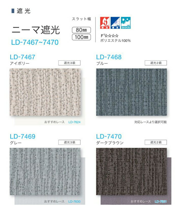 タテ型 ブラインド 縦型 タチカワ ラインドレープ(レールジョイント式) スラット 80mm幅 ニーマ遮光 LD7467〜7470 幅560.5〜600cmX高さ261〜300cmまで [2]
