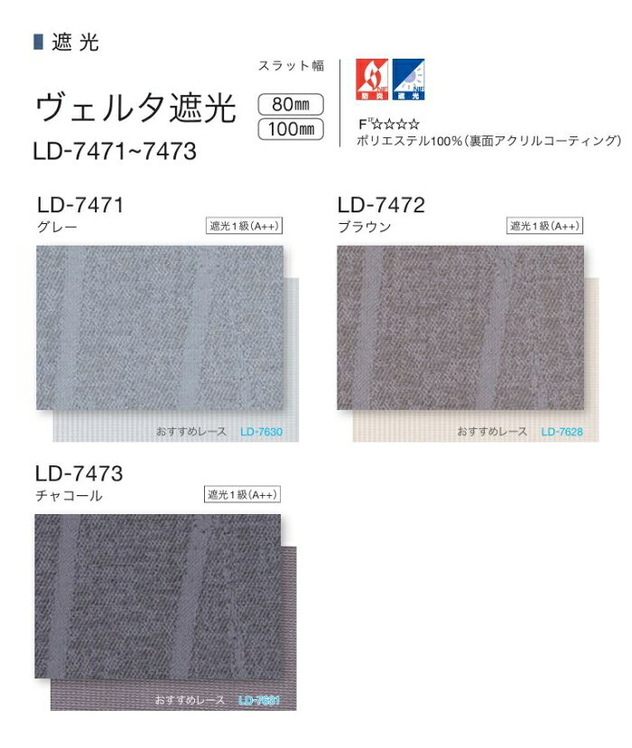 タテ型 ブラインド 縦型 防炎 遮光 タチカワ ラインドレープ スラット 100mm幅 ヴェルタ遮光 LD7471〜7473 幅120.5〜160cmX高さ101〜140cmまで [2]