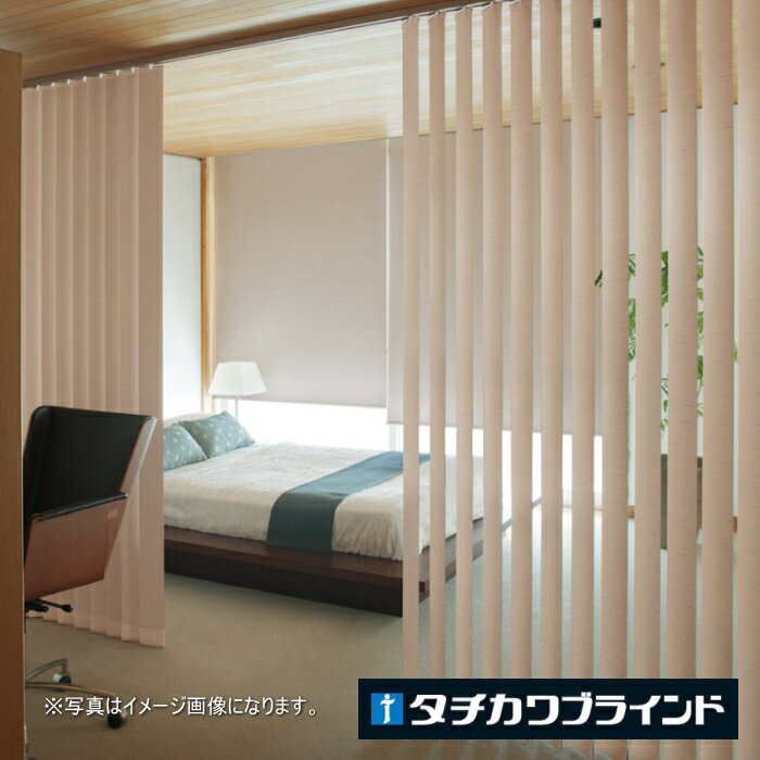 タテ型 ブラインド 縦型 防炎 遮光 タチカワ ラインドレープ スラット 80mm幅 アジェント遮光 LD7474〜7476 幅240.5〜280cmX高さ181〜220cmまで