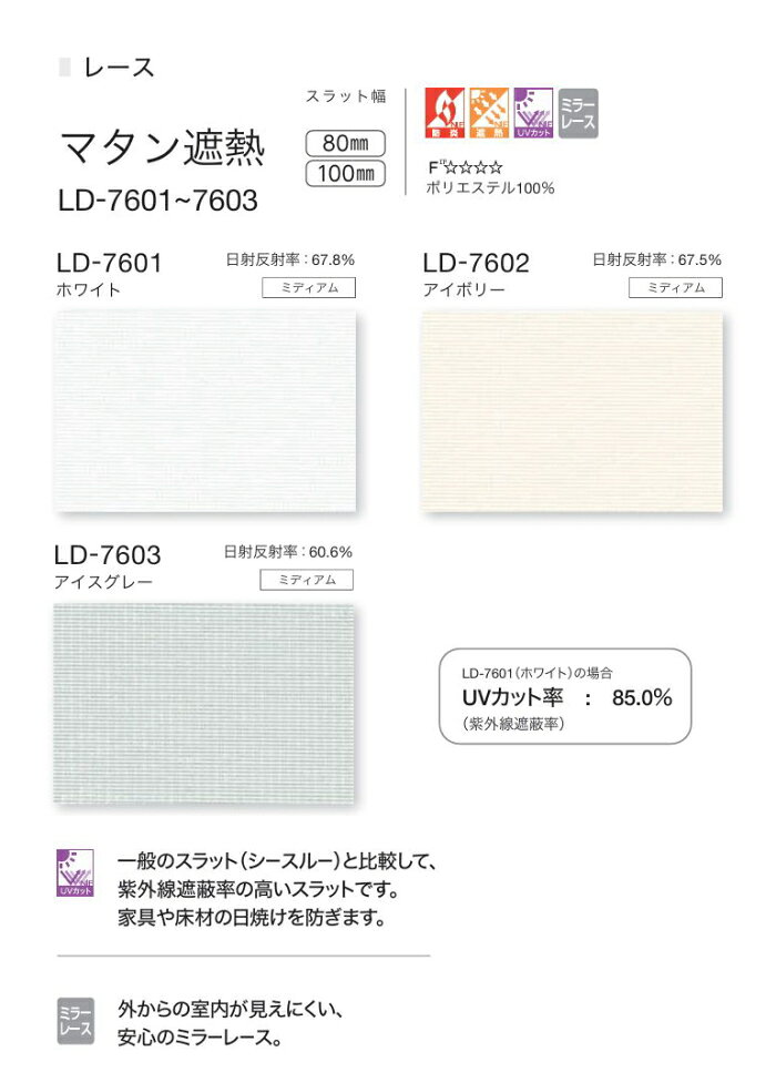 タテ型 ブラインド 縦型 防炎 レース タチカワ ラインドレープ スラット 100mm幅 マタン遮熱 LD7601〜7603 幅200.5〜240cmX高さ40〜100cmまで