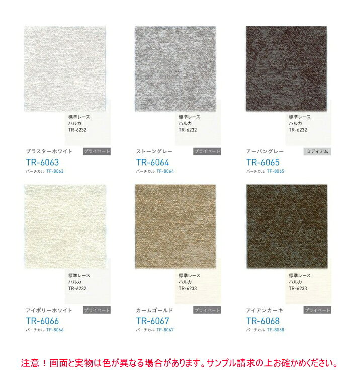 ロールスクリーン トーソー TOSO ロールカーテン 防炎 ウォッシャブル マイテック 標準 ストネ TR6063〜TR6068 幅120.5〜160cmX高さ121〜160cmまで [2]