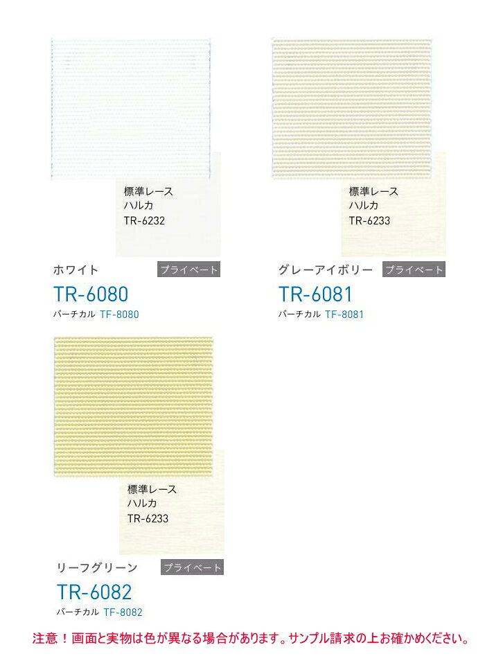 ロールスクリーン トーソー TOSO ロールカーテン 防炎 ウォッシャブル マイテック 標準 ルノプレーンバイオ TR6080〜6082 幅30〜50cmX高さ81〜120cmまで [2]