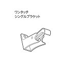 カーテンレール トーソー 機能性レール TOSO C型レール 部品 ワンタッチシングルブラケット(1ケ入り)