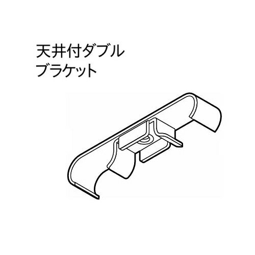 Wooden - カーテンレール トーソー 機能性レール TOSO C型レール 部品 天井付ダブルブラケット（1ケ入り）