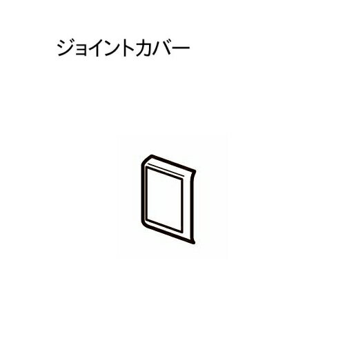 注）メーカー希望小売価格はメーカーカタログに基づいて掲載しています。 ■カーテンレール ■メーカー：トーソー（TOSO） ■シリーズ名：エリート ■製品名：部品 レールジョイントカバー（1ケ入） ■カラー：プレーンホワイト,ホワイトグレイン...