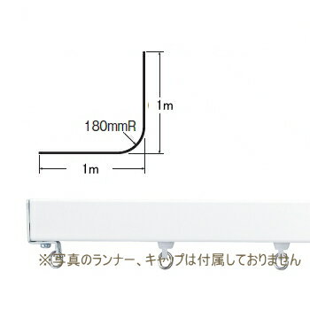 カーテンレール 病院用 医療関係 ベッド廻り 部品 TOSO ニューリブ 部品販売 間仕切り用 カーブレール（180R） 1mX1m アルミホワイト