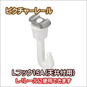 ピクチャーレール ウォールデコレーション TOSO 部品 Lフック15-A（天井付用）