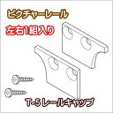 ピクチャーレール ウォールデコレーション TOSO 部品 キャップ T-5（左右1組）