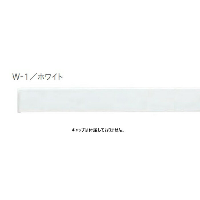 ピクチャーレール ウォールデコレーション TOSO W-1 部品 レール 1m（正面付用）（ホワイト）