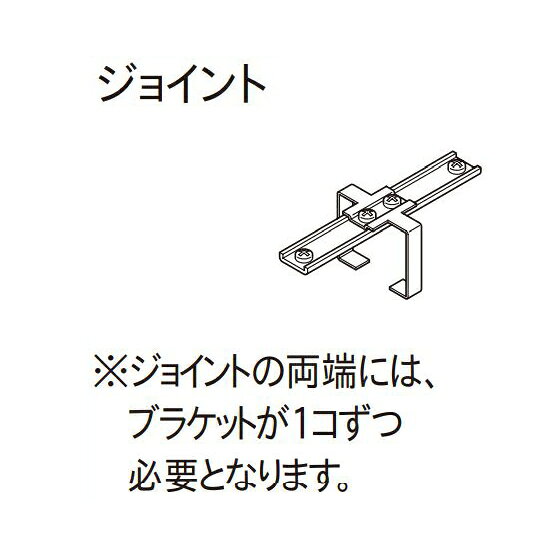 カーテンレール デザイン 装飾レール TOSO トーソー コルティナ 部品 ジョイント（1ケ入り）（メーカー廃番商品）※メーカー在庫の為、ご注文後在庫切れの場合があります。ご理解の上、お買い求め下さい。