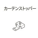 カーテンレール デザイン 装飾レール TOSO トーソー コルティナ 部品 カーテンストッパー（1組入り）