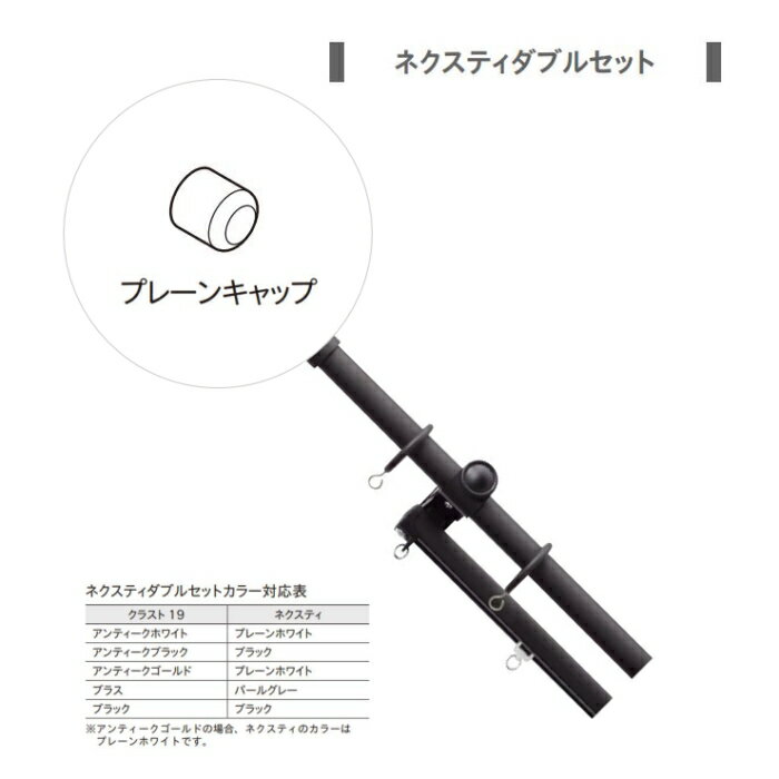 カーテンレール デザイン 装飾レール TOSO トーソー クラスト19 1.2m プレーンネクスティダブルセット（アンティーク）